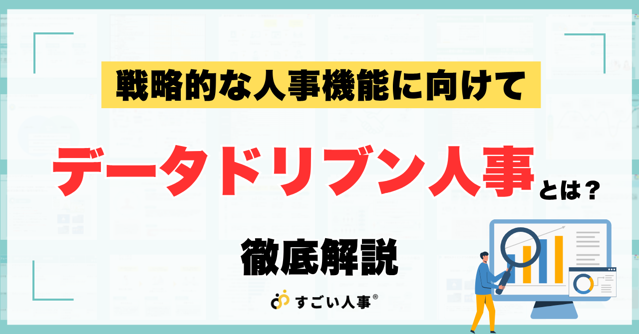 データドリブン人事とは？効果や人事戦略におけるメリットを解説
