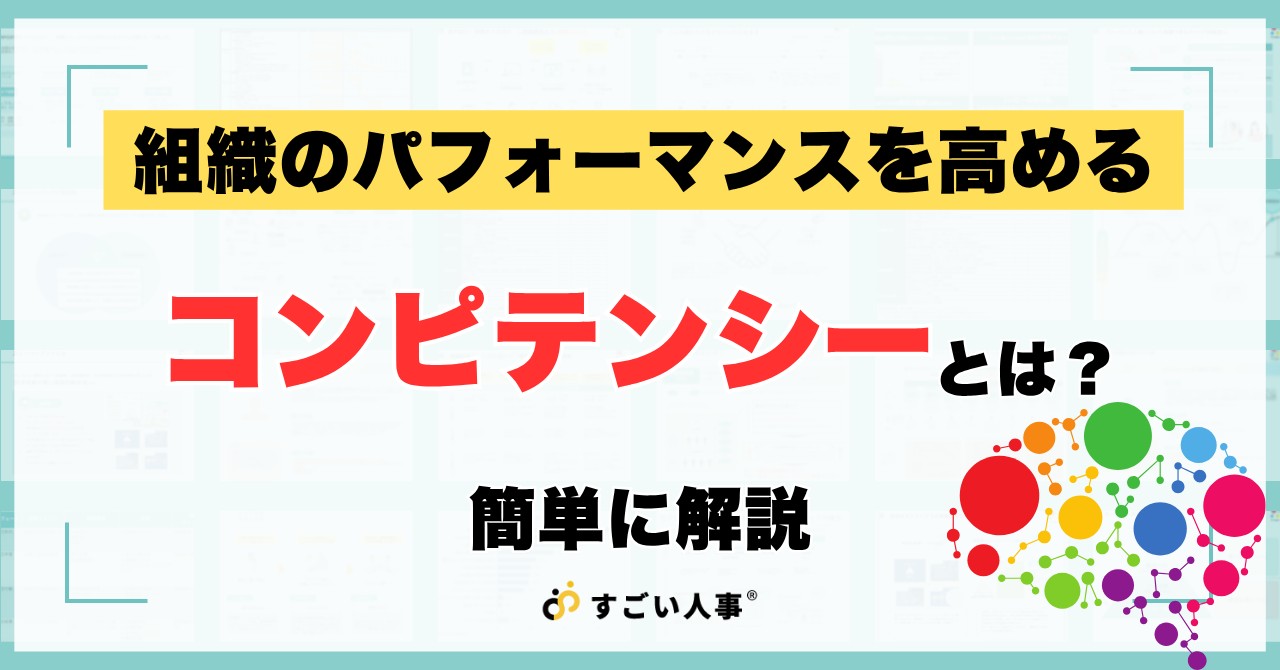 コンピテンシーとは？ 意味や評価・面接での使い方を簡単に解説