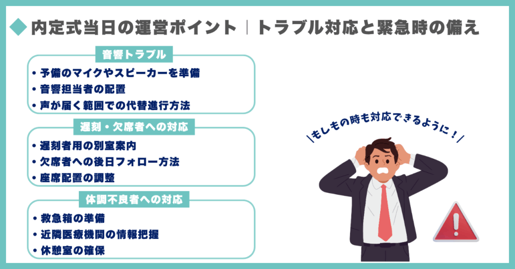 内定式当日の運営ポイント|トラブル対応と緊急時の備え