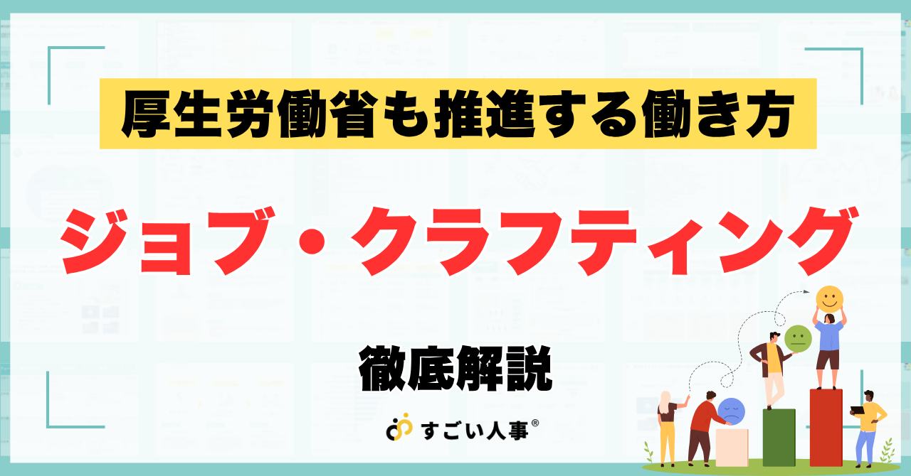 厚生労働省も推進する｜ジョブ・クラフティングとは？実践方法を解説
