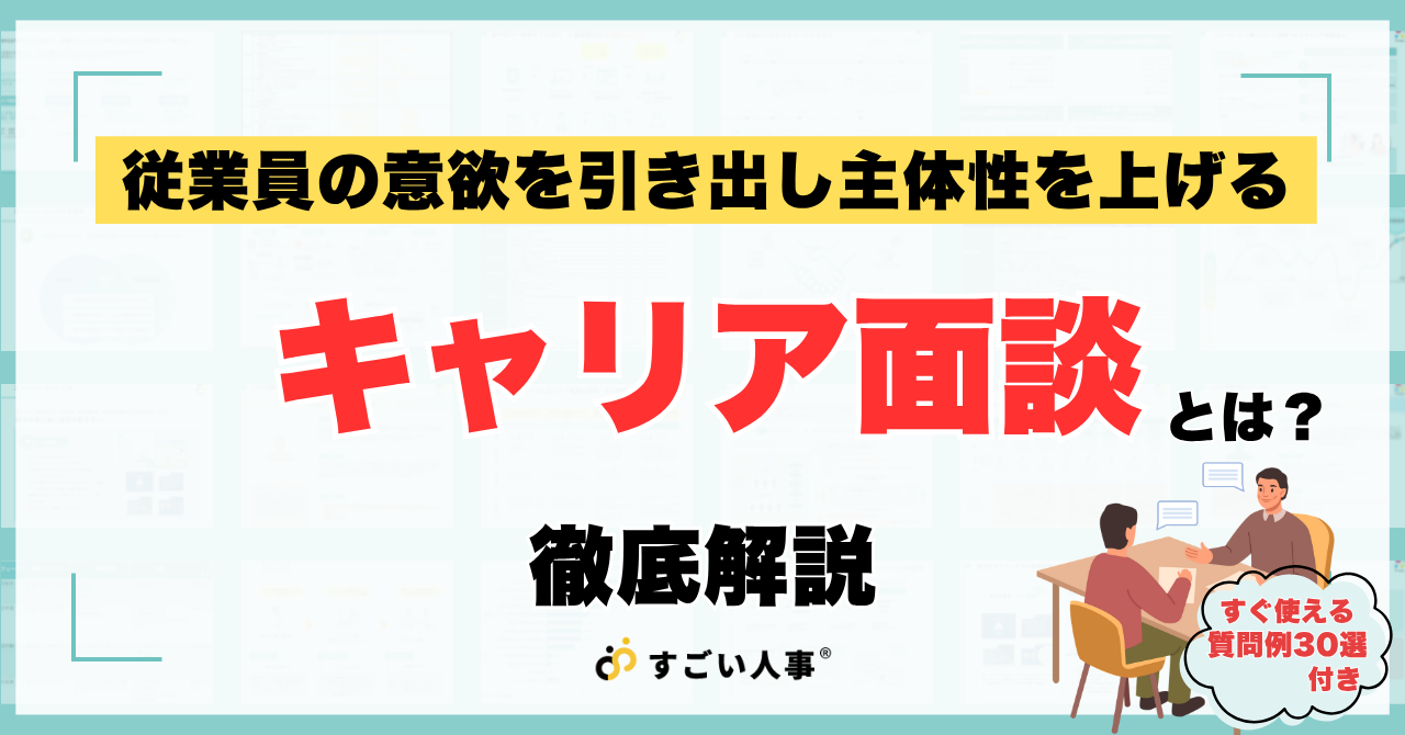 キャリア面談とは？基本の進め方から質問例30選まで徹底解説