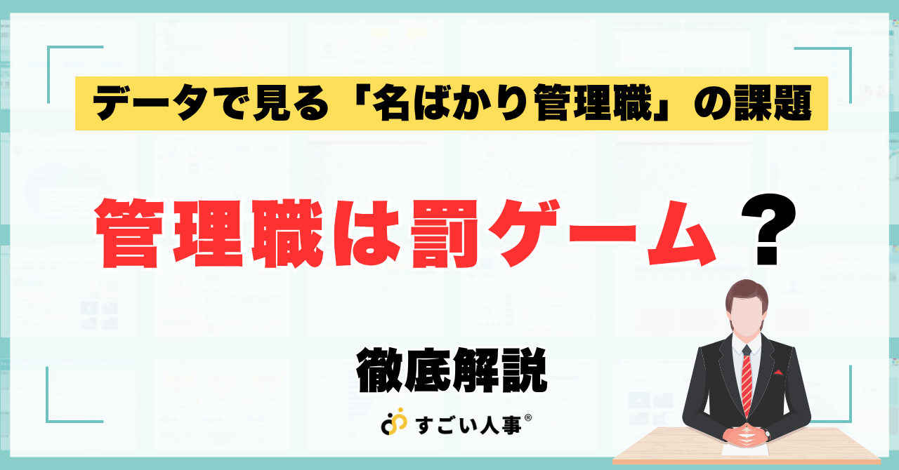 管理職は罰ゲーム？データで見る「名ばかり管理職」の課題と解決策