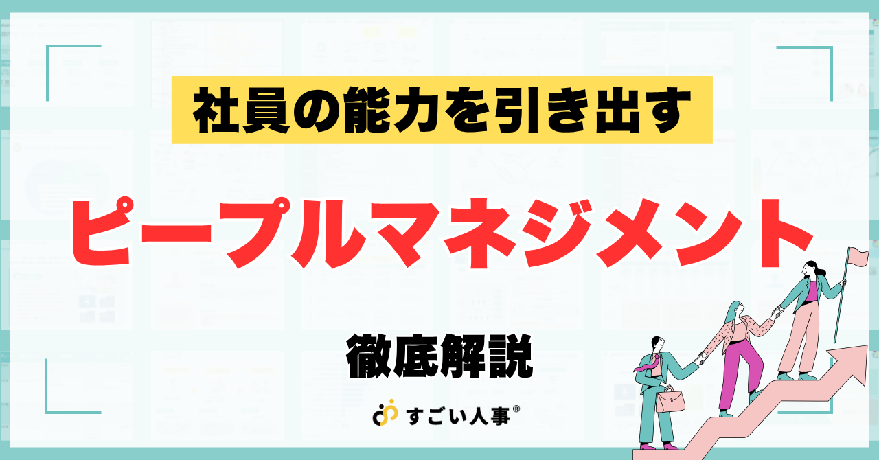 「ピープルマネジメント」で社員の能力を引き出す方法