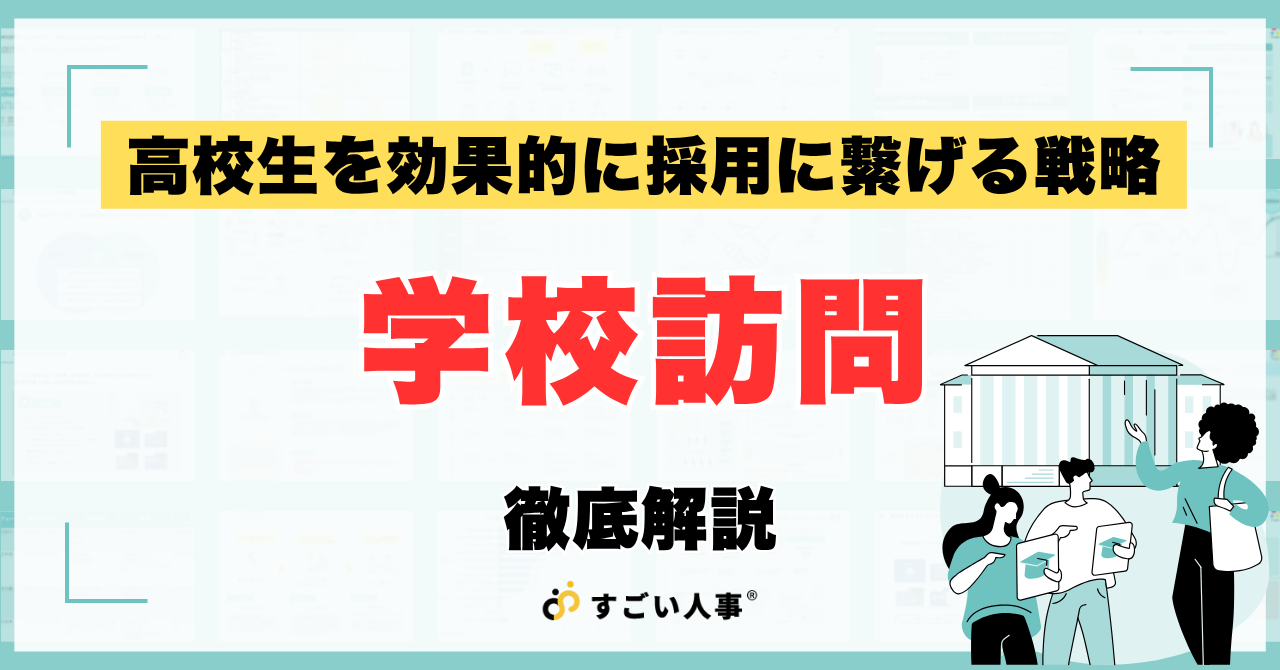 「学校訪問」から効果的に採用につなげる方法とは？