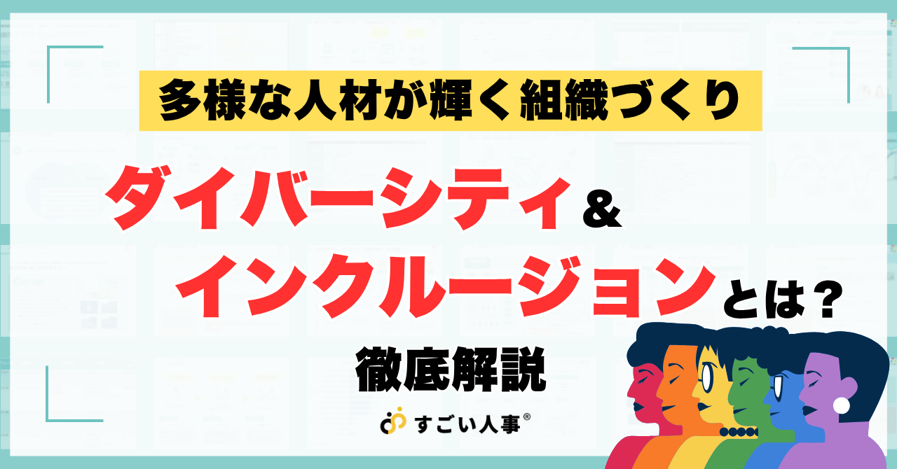 ダイバーシティ＆インクルージョン（D&I）推進：データが示す組織の活性化
