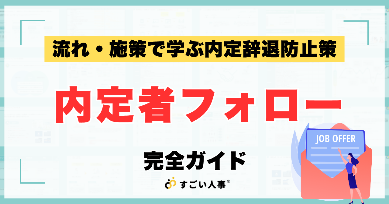 流れ・施策で学ぶ内定辞退防止策｜内定者フォロー完全ガイド