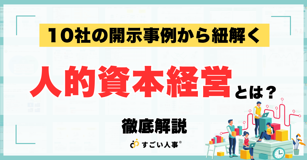 10社の開示事例から紐解く｜人的資本経営とは？徹底解説