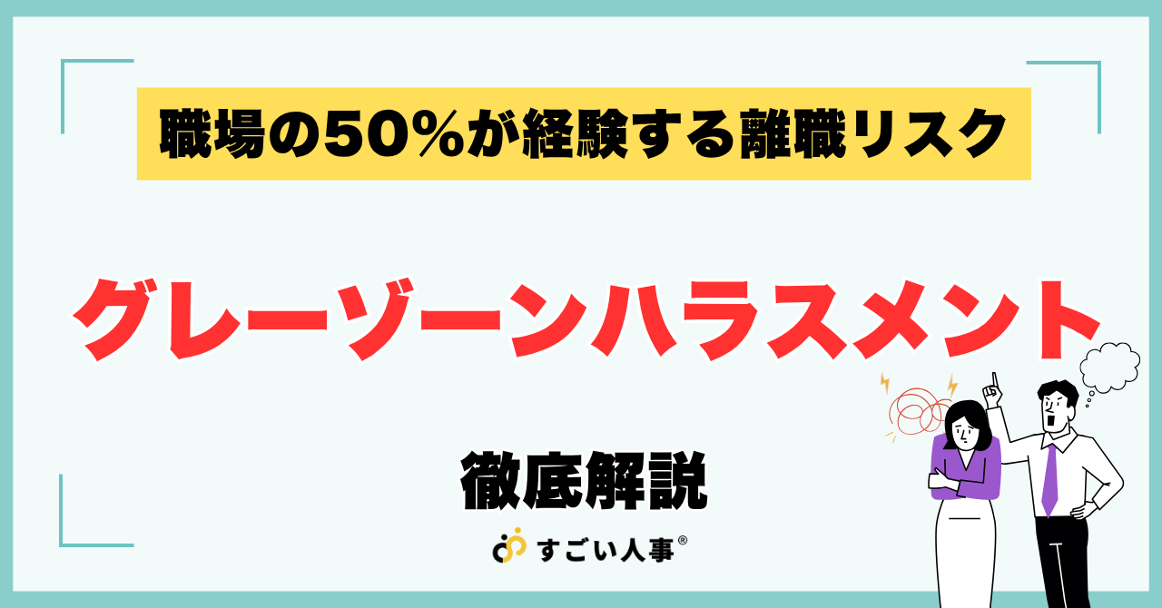 職場の50%が経験する離職リスク｜グレーゾーンハラスメントとは？徹底解説