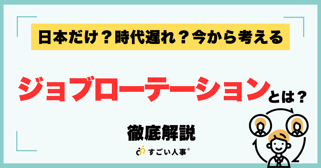 日本だけ？時代遅れ？今から考えるジョブローテーションとは？｜人事異動との違いやメリットを徹底解説