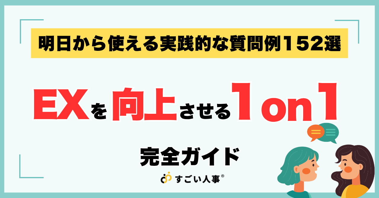 EX（従業員体験）を向上させる1on1の完全ガイド｜明日から使える質問例152選