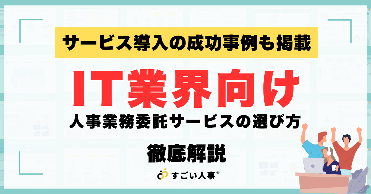 IT業界向け｜人事業務委託サービスの選び方