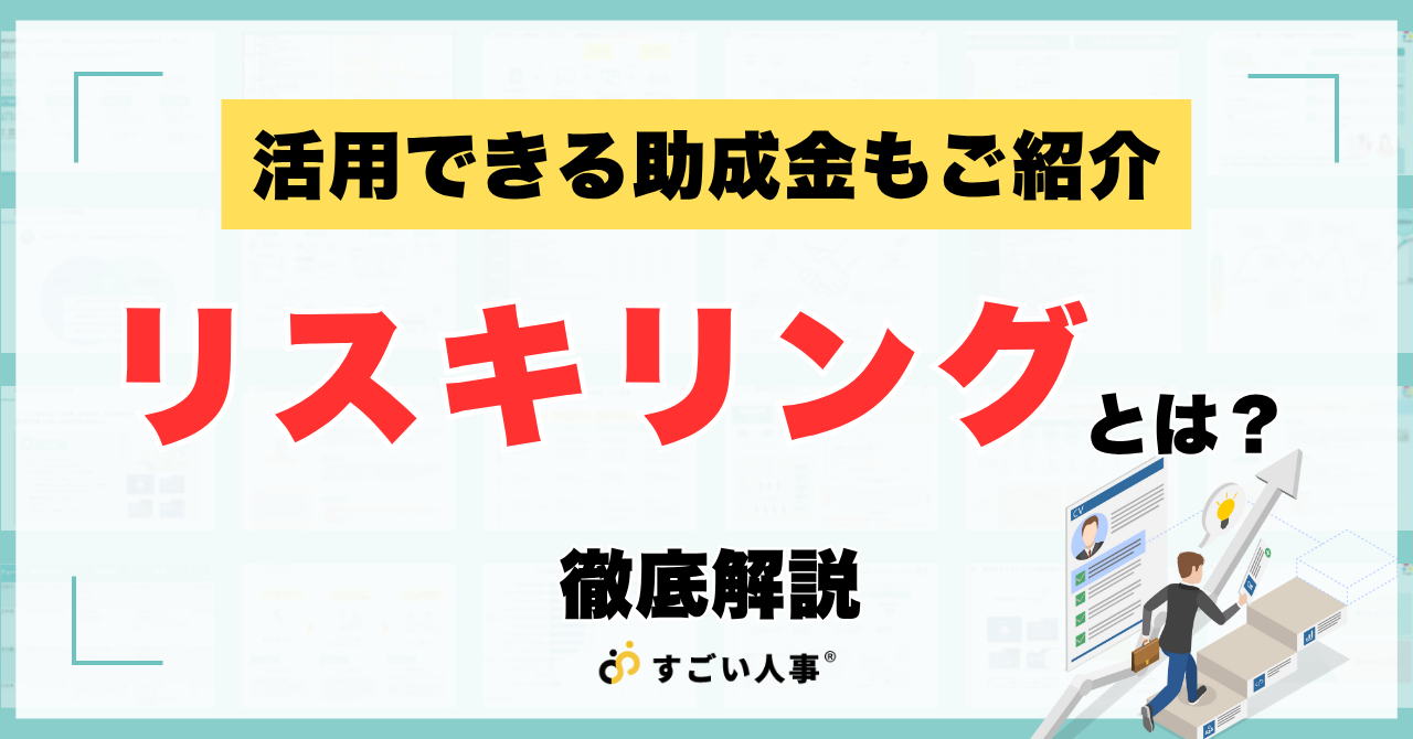 リスキリングの助成金制度を紹介｜コースの詳細や申請の流れも解説