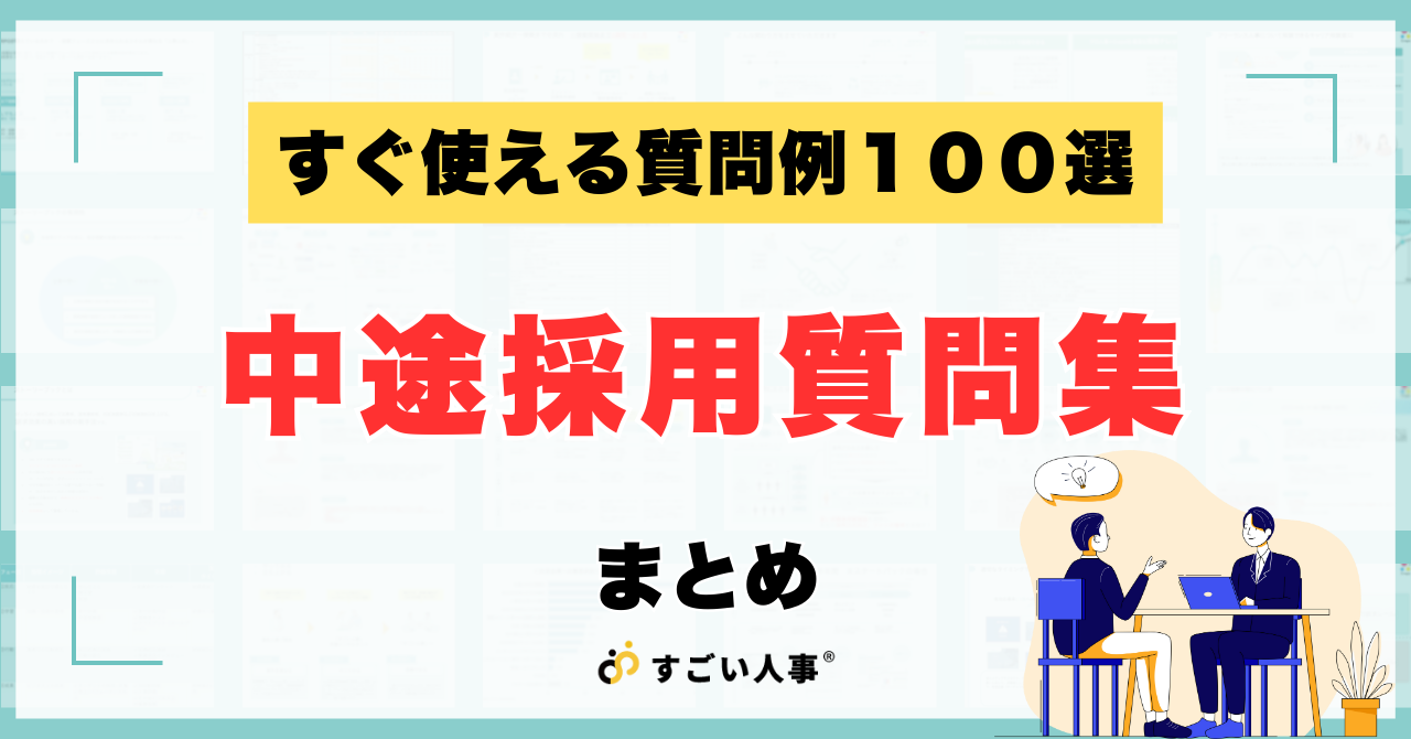 中途採用の面接で使える質問例100選｜人材を見極めるポイントも解説