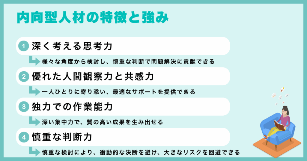 内向型人材の特徴と強み