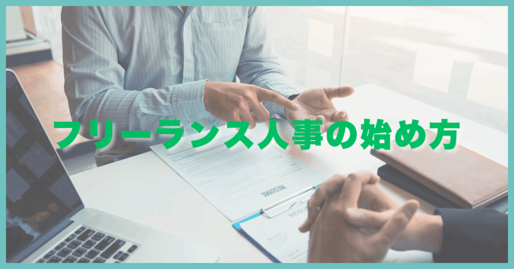 フリーランス人事の始め方