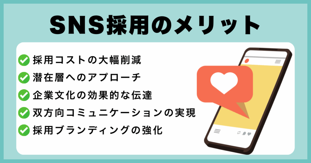 採用におけるSNS採用のメリット