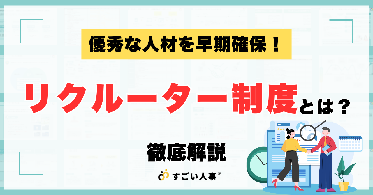 リクルーター制度とは｜導入メリットと成功事例を徹底解説