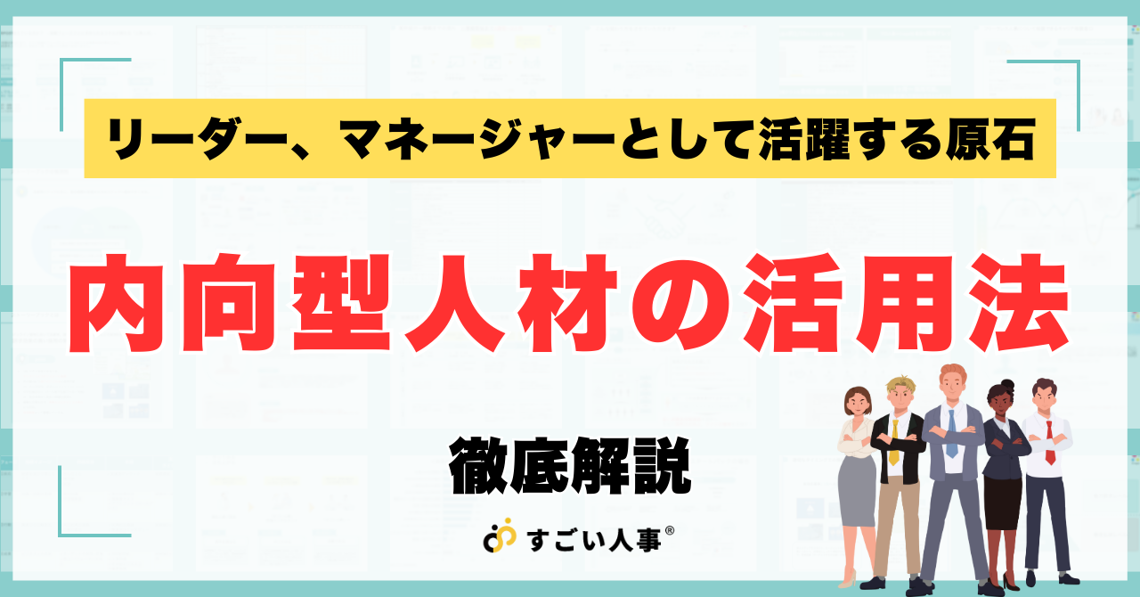 内向型人材の活用法｜リーダー、マネージャーとして活躍する原石