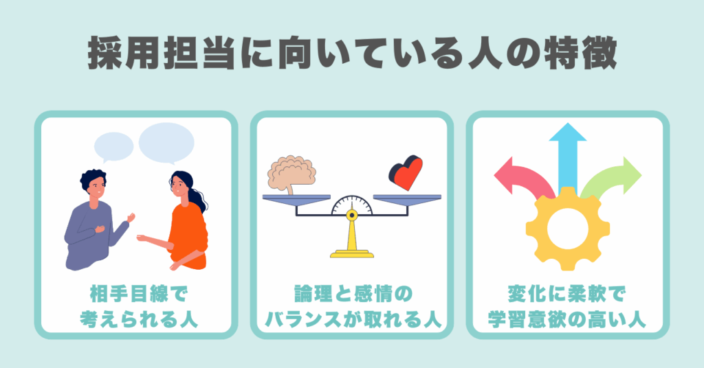 採用担当に向いている人の特徴