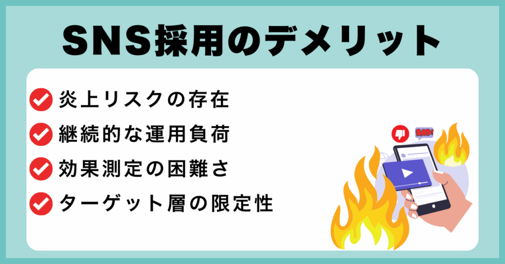 SNS採用のデメリット