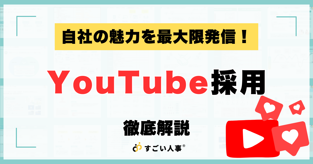 【事例20選】YouTube採用の成功事例！SNS活用の解説付き