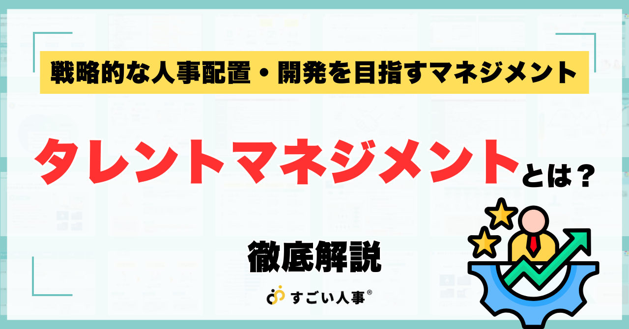 タレントマネジメントとは？導入の目的やメリットと効果、手順をわかりやすく解説