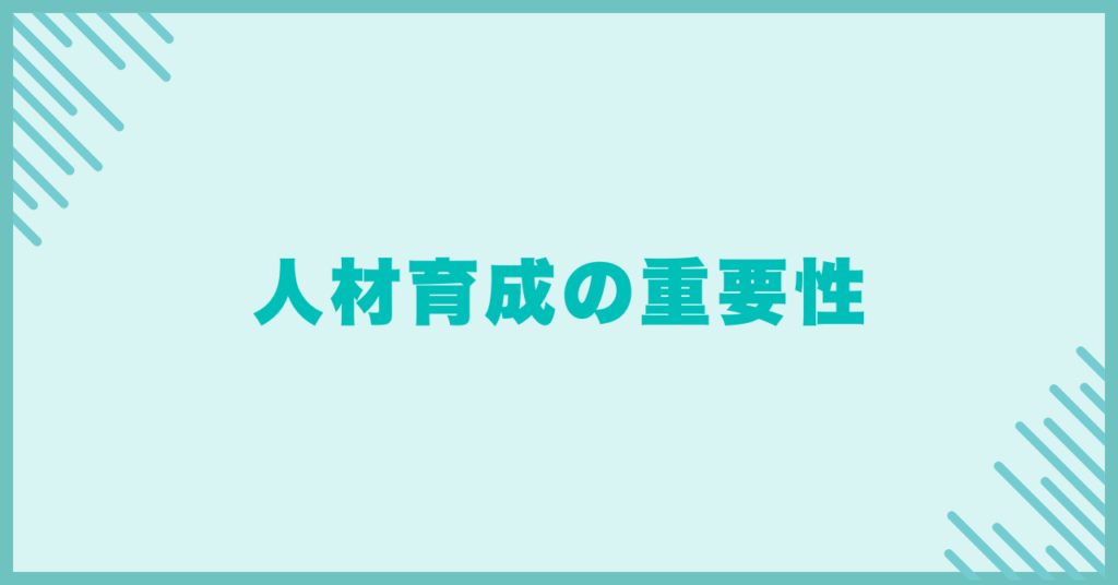 人材育成の重要性
