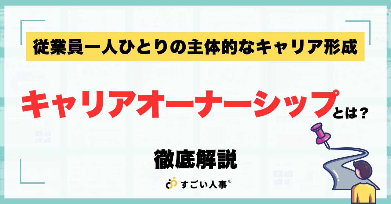 キャリアオーナーシップとは？企業が取り組むメリット・方法・事例を人事向けに解説