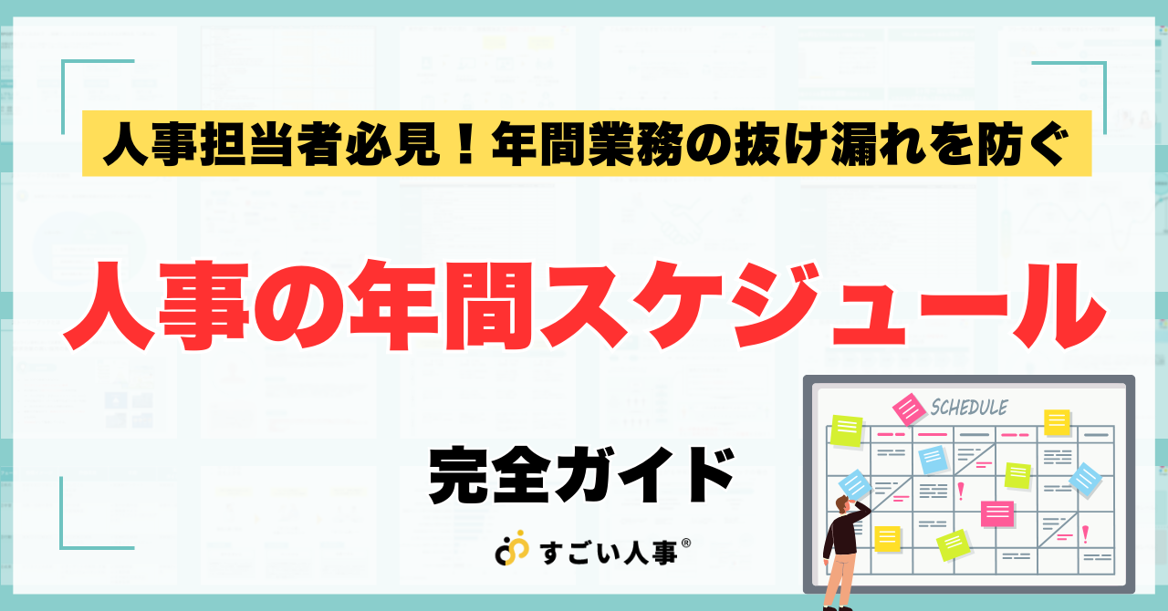 人事の年間スケジュール完全ガイド｜採用・給与労務・人材育成の月別スケジュールと業務改善のコツを人事のプロが解説
