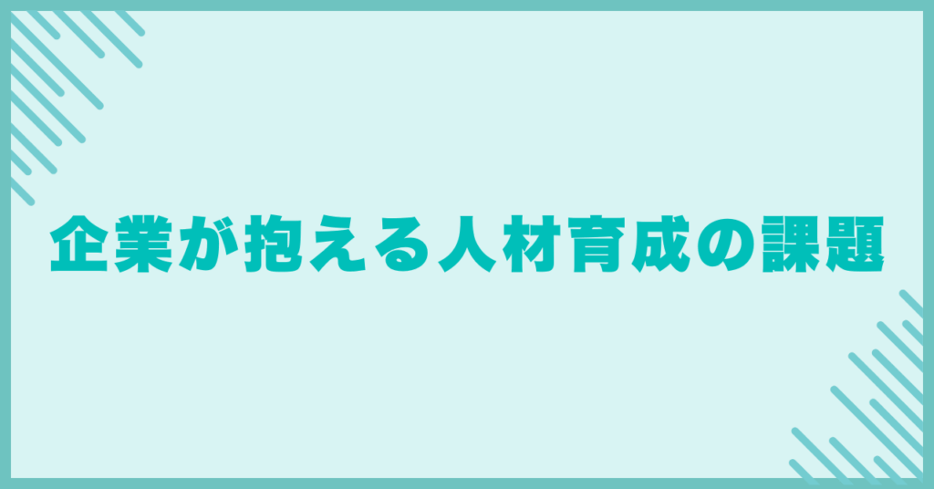 企業が抱える人材育成の課題