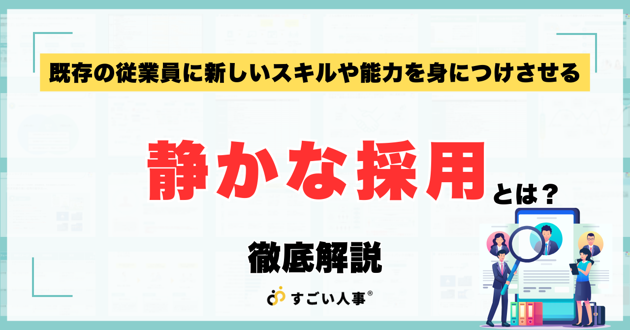 静かな採用とは？導入メリットや「静かな退職」との違いも解説