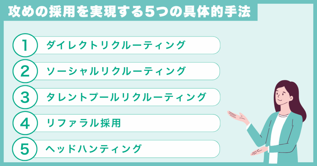 攻めの採用を実現する5つの具体的手法