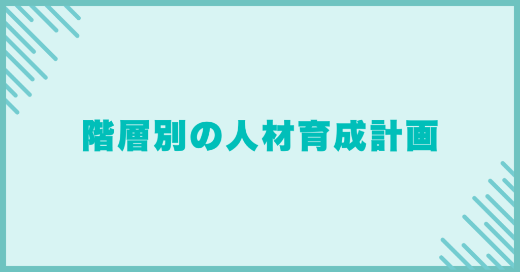 階層別の人材育成計画