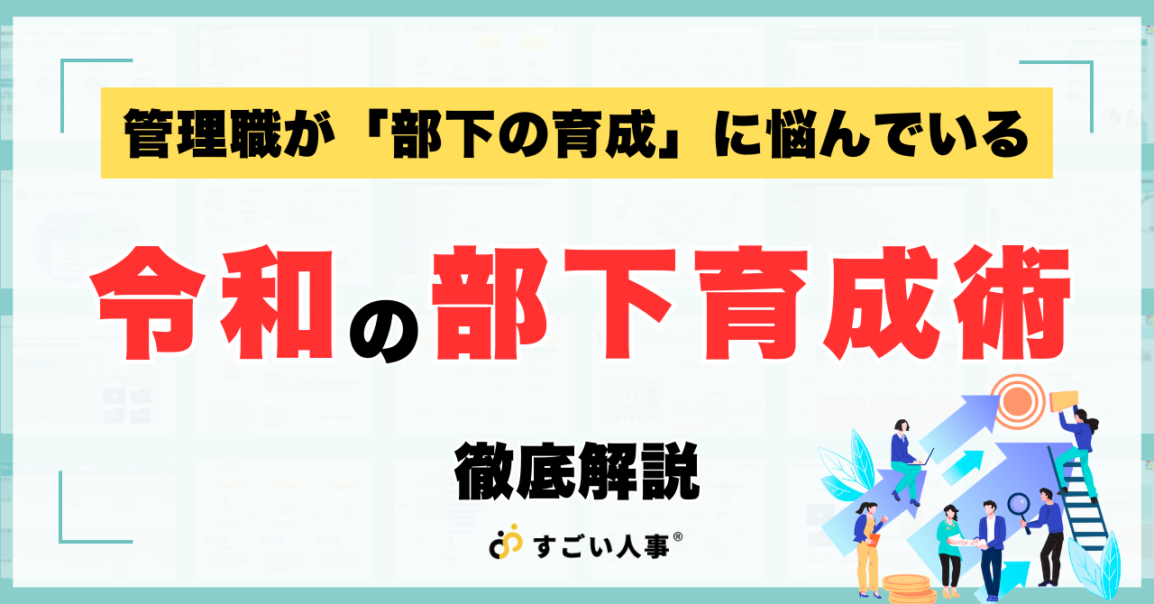 令和の部下育成術｜88％の管理職が「部下の育成」に悩んでいる現実