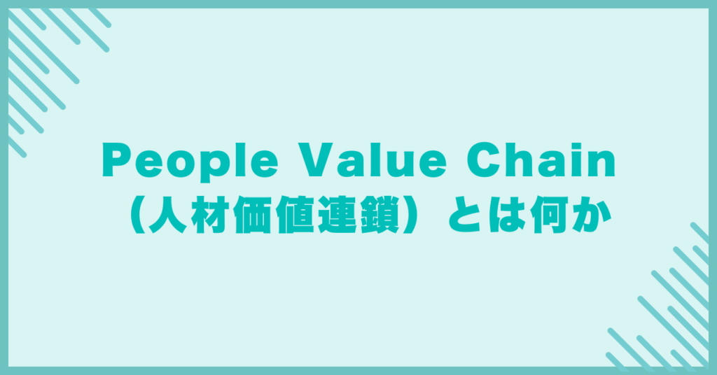 People Value Chain（人材価値連鎖）とは何か