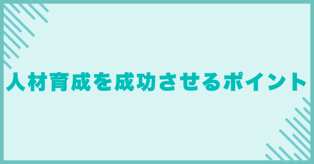 人材育成を成功させるポイント