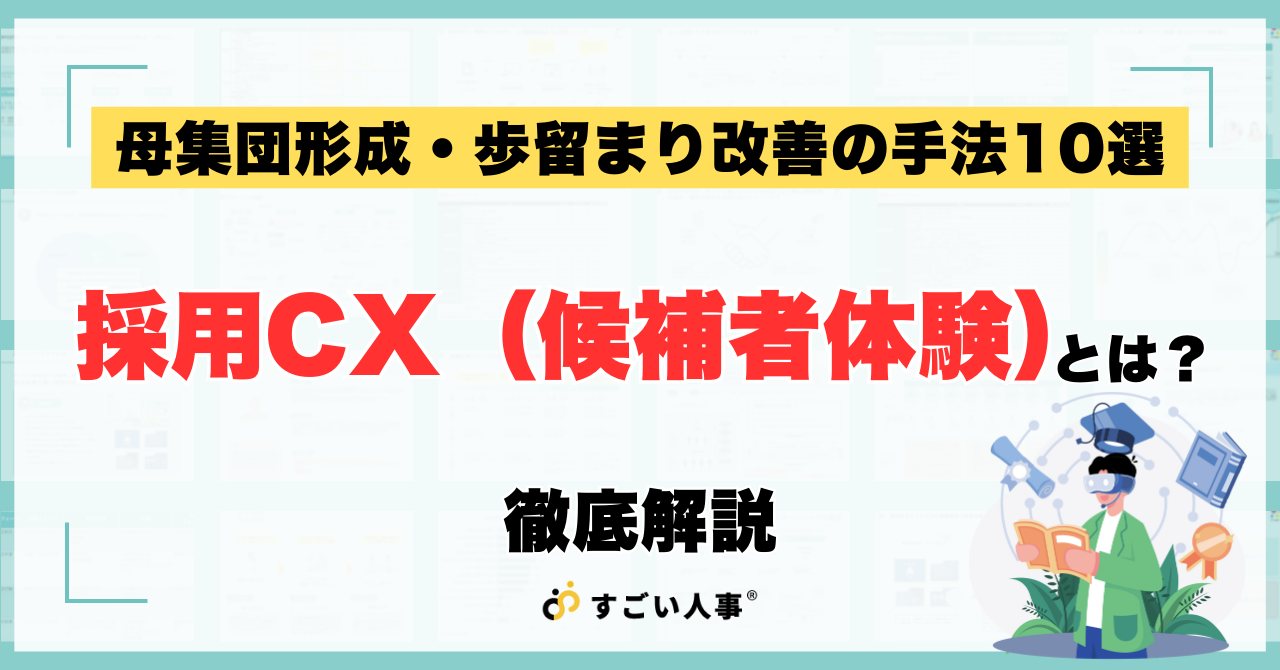 採用CX（候補者体験）とは？母集団形成・歩留まり改善の手法10選