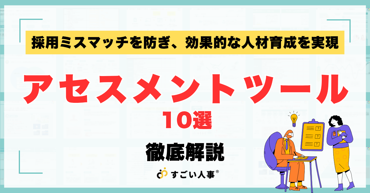 アセスメントツールとは？代表的な9つの手法とおすすめツール10選