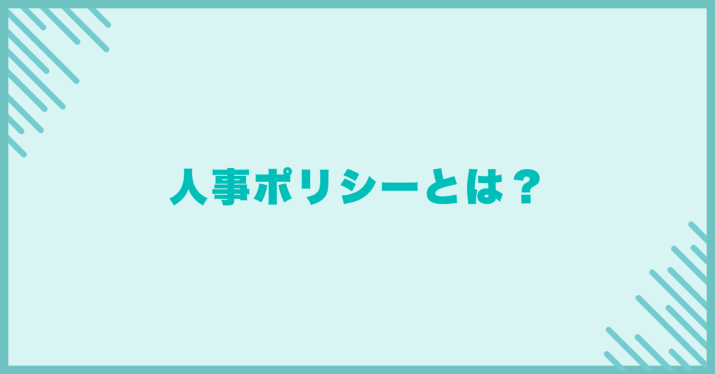 人事ポリシーとは?