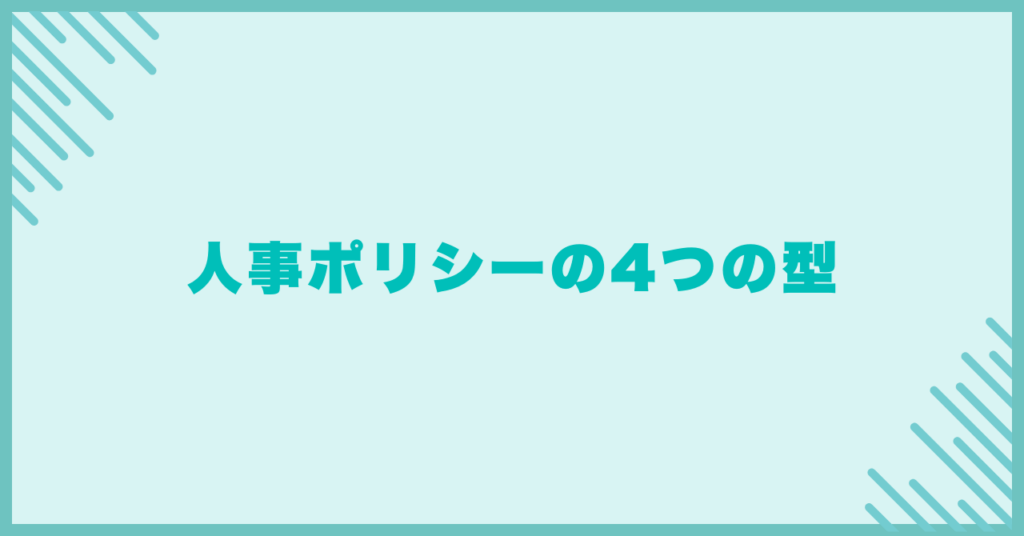 人事ポリシーの4つの型
