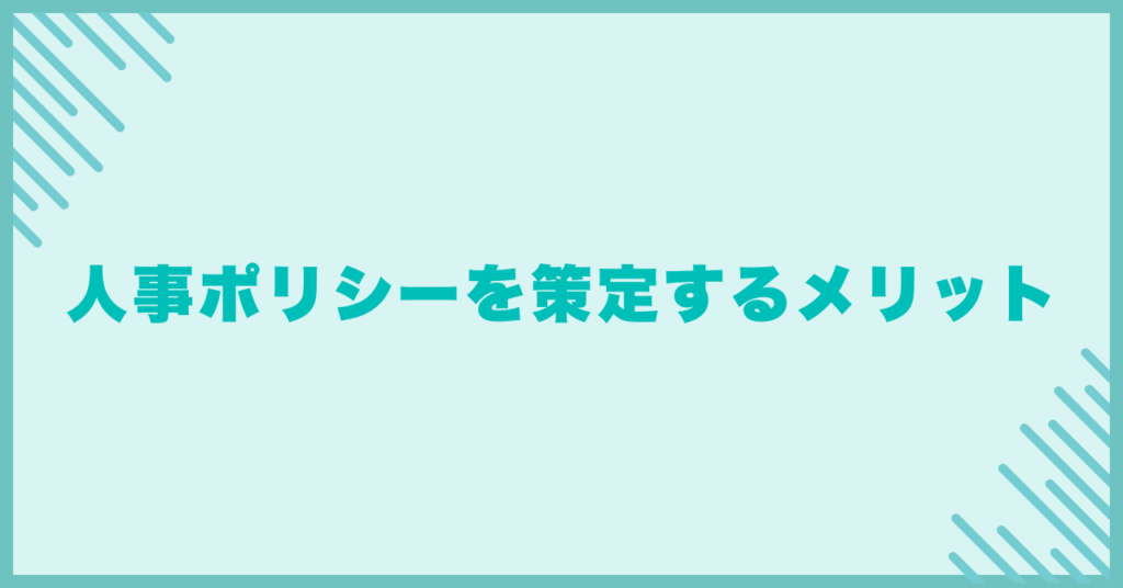 人事ポリシーを策定するメリット
