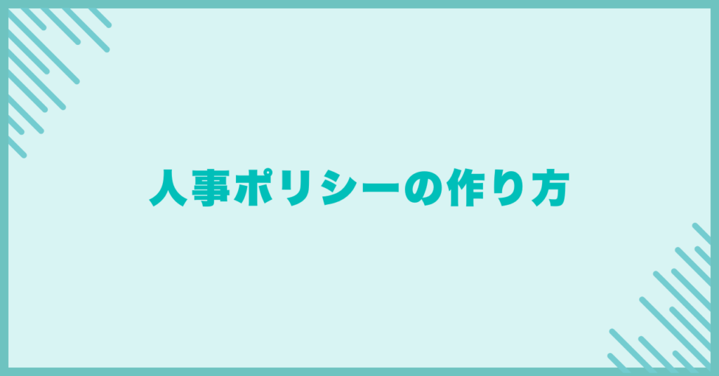 人事ポリシーの作り方