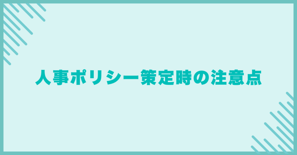 人事ポリシー策定時の注意点