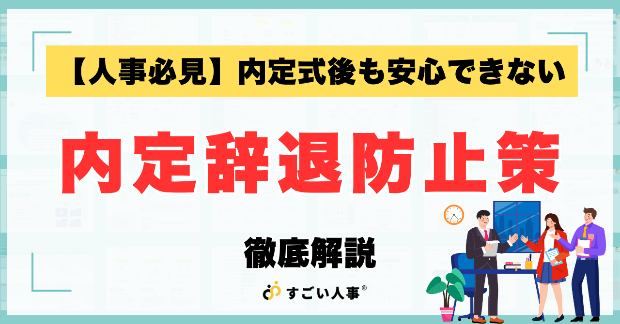 【人事必見】内定式後も安心できない?人事が恐れる「内定辞退」を防ぐ方法