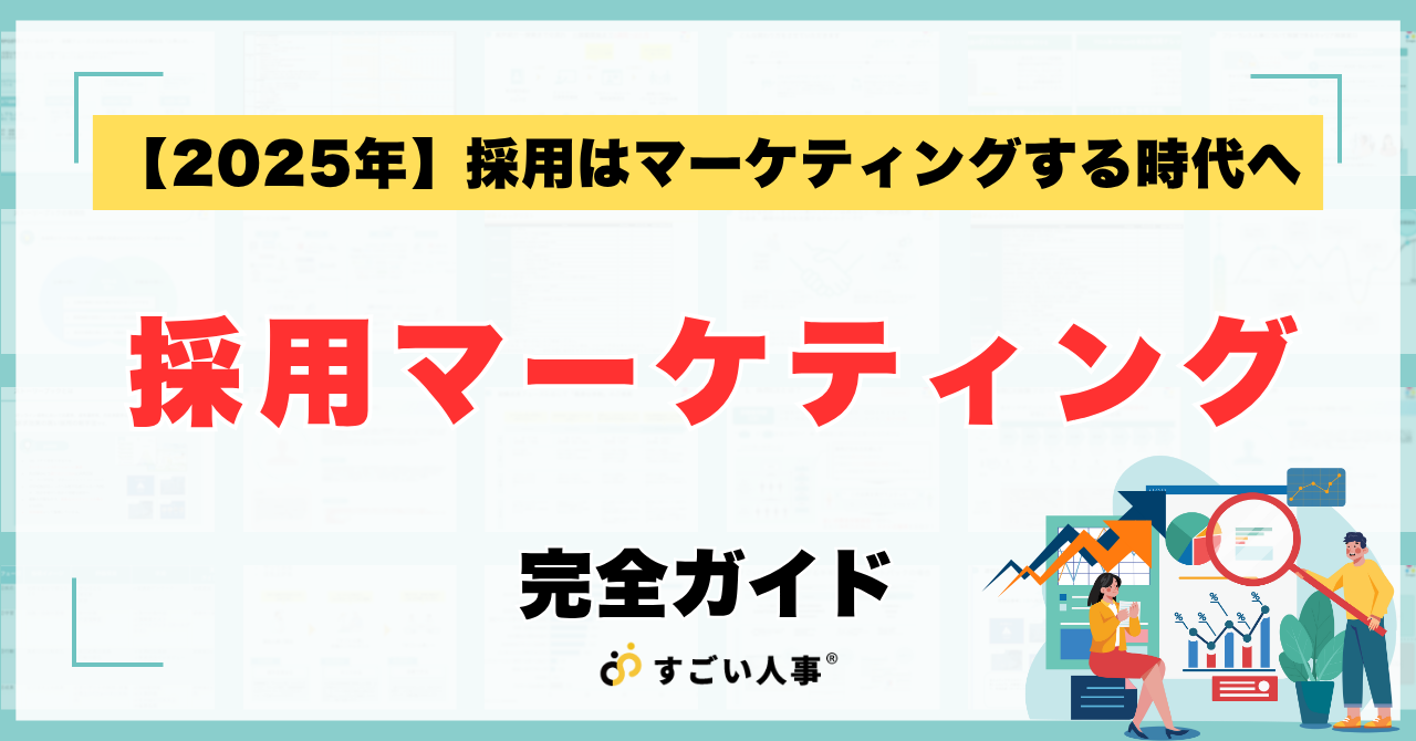 【2025年最新版】採用マーケティング完全ガイド｜実態調査データから成功事例、実践ステップまで徹底解説