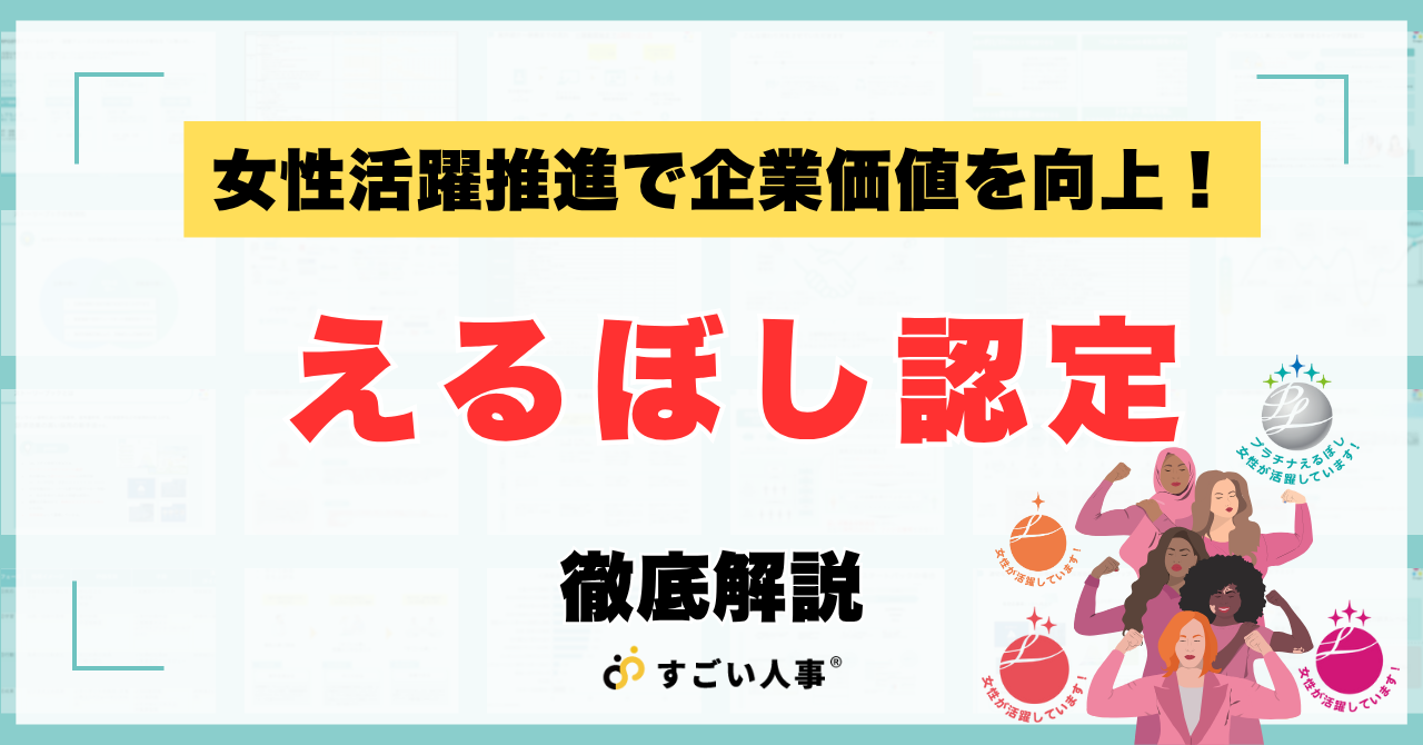 えるぼし認定とは？2種類の認定基準・企業が取得するメリット・申請の流れを徹底解説