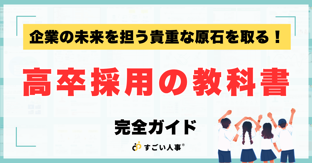 【人事必見】高卒採用の教科書｜スケジュールと法律・ルール完全ガイド