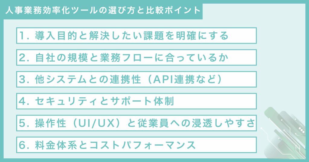 人事業務効率化ツールの選び方と比較ポイント