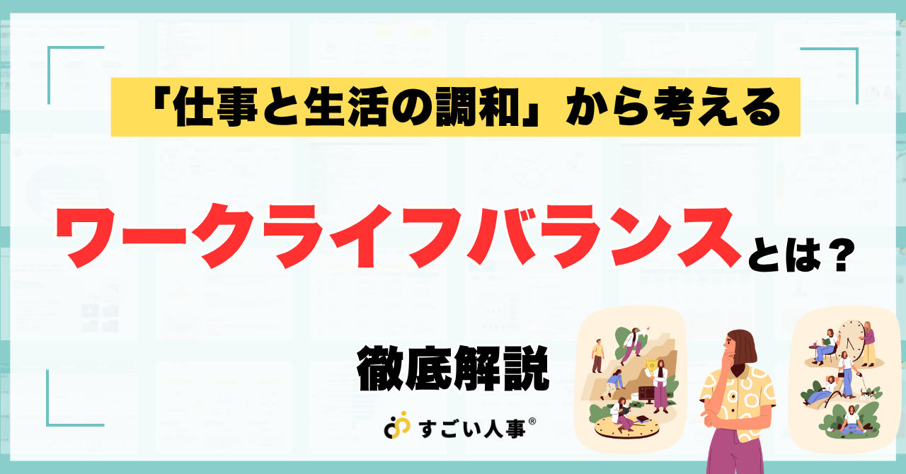 「ワークライフバランス」とは？ 企業事例や推進のメリットを解説