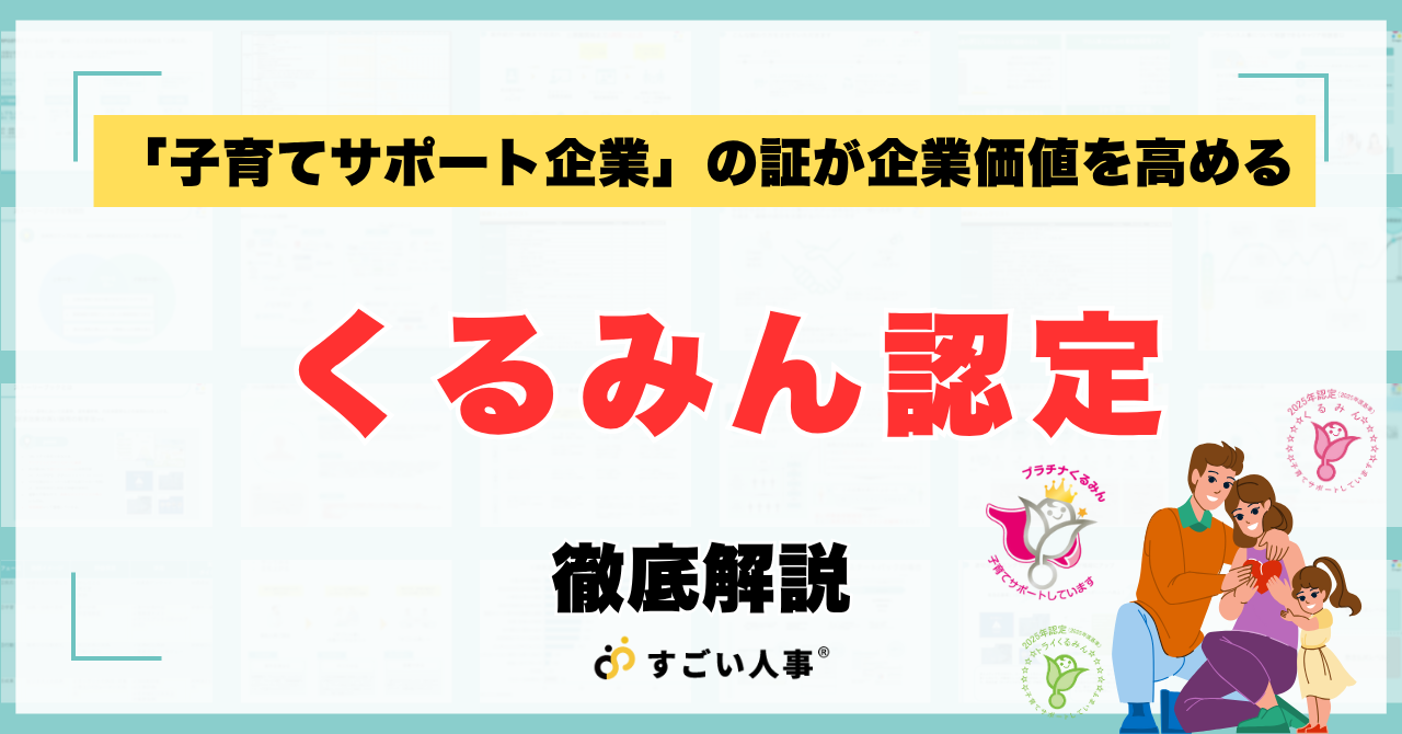 【2025年最新】くるみん認定とは？種類や基準、メリットを徹底解説